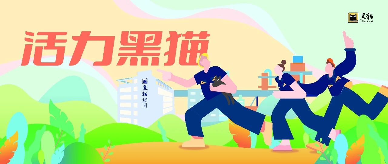 活力黑貓 | 黑貓集團(tuán)首屆職工技能大賽電工技能比武圓滿成功
